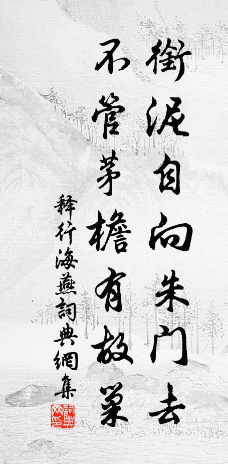 释行海衔泥自向朱门去，不管茅檐有故巢书法作品欣赏