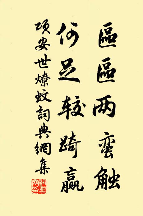 项安世区区两蛮触，何足较踦赢书法作品欣赏