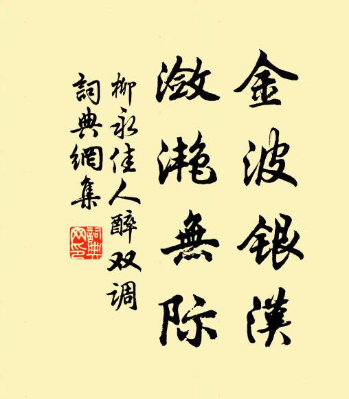 柳永金波银汉，潋滟无际书法作品欣赏