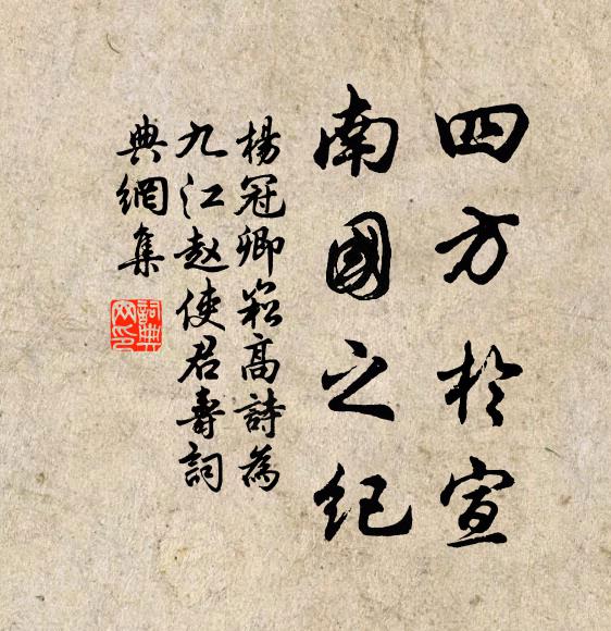 杨冠卿四方于宣，南国之纪书法作品欣赏