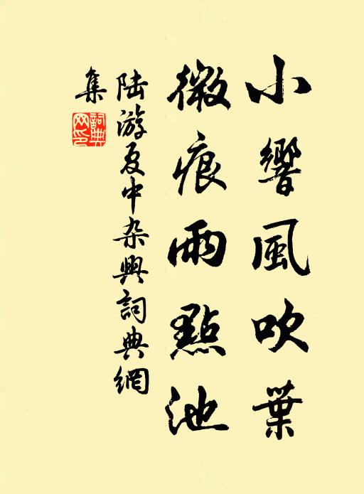 陆游小响风吹叶，微痕雨点池书法作品欣赏
