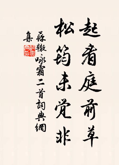 苏辙起看庭前草，松筠未觉非书法作品欣赏