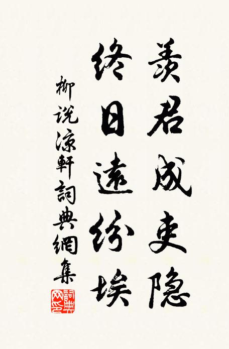 柳说羡君成吏隐，终日远纷埃书法作品欣赏