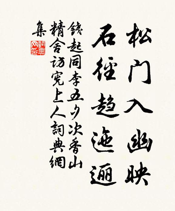 钱起松门入幽映，石径趋迤逦书法作品欣赏