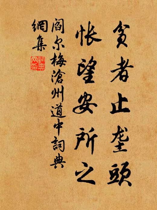 阎尔梅贫者止垄头，怅望安所之书法作品欣赏