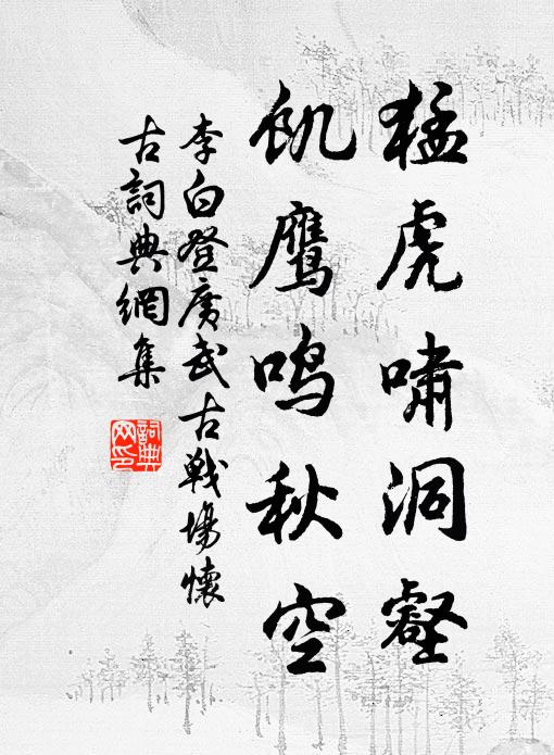 李白猛虎啸洞壑，饥鹰鸣秋空书法作品欣赏