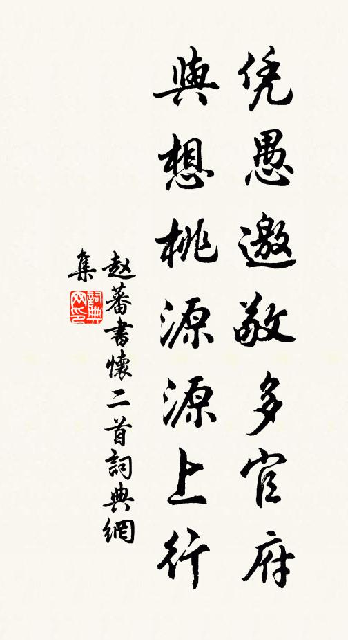 赵蕃凭愚邀敬多官府，与想桃源源上行书法作品欣赏