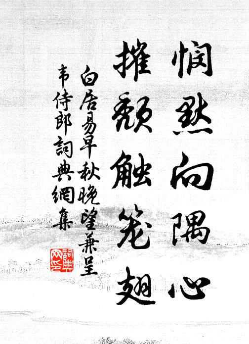 白居易悯默向隅心，摧颓触笼翅书法作品欣赏