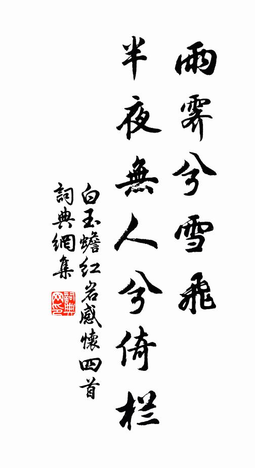 白玉蟾雨霁兮雪飞，半夜无人兮倚栏书法作品欣赏
