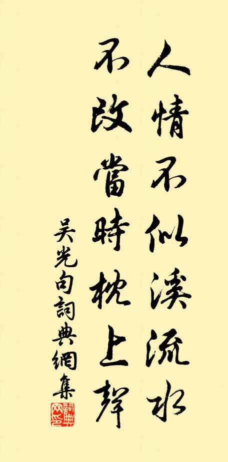 吴光人情不似溪流水，不改当时枕上声。书法作品欣赏