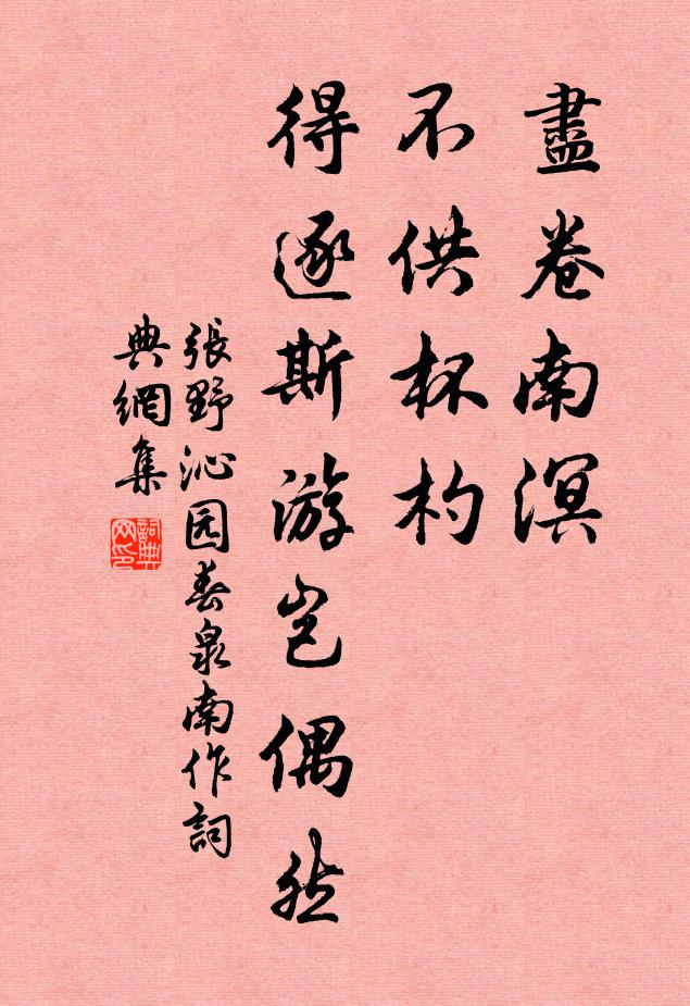 张野尽卷南溟，不供杯杓，得逐斯游岂偶然书法作品欣赏