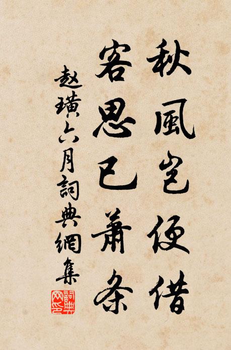赵璜秋风岂便借，客思已萧条书法作品欣赏