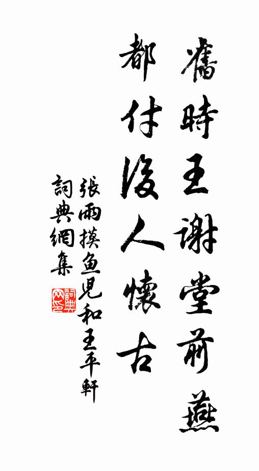 张雨旧时王谢堂前燕，都付后人怀古书法作品欣赏