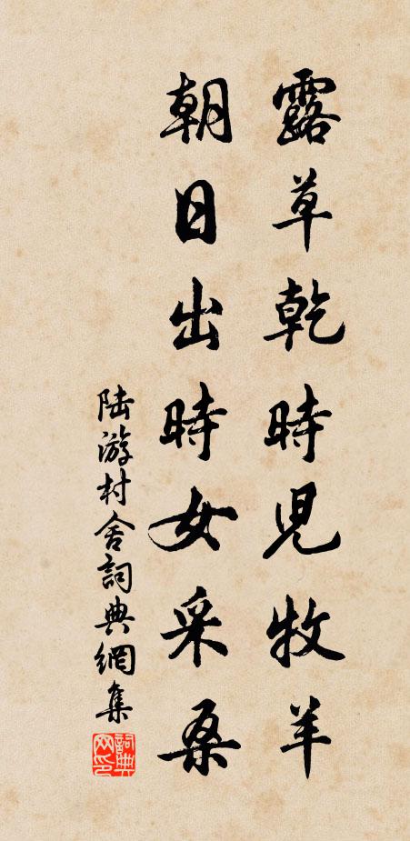 陆游露草乾时儿牧羊，朝日出时女采桑书法作品欣赏