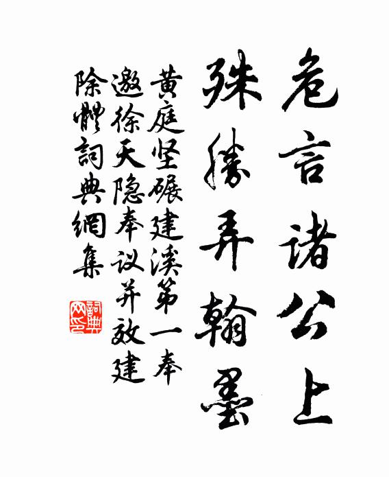 黄庭坚危言诸公上，殊胜弄翰墨书法作品欣赏