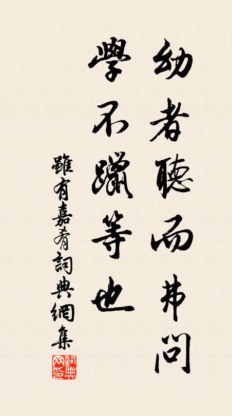 幼者听而弗问,学不躐等也书法作品欣赏