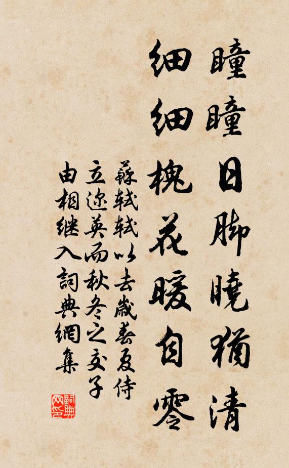 苏轼瞳瞳日脚晓犹清，细细槐花暖自零书法作品欣赏