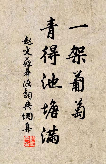 赵文一架葡萄，青得池塘满书法作品欣赏