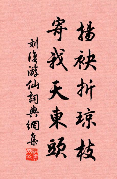 刘复扬袂折琼枝，寄我天东头书法作品欣赏