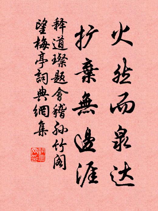 释道璨火然而泉达，扩弃无边涯书法作品欣赏
