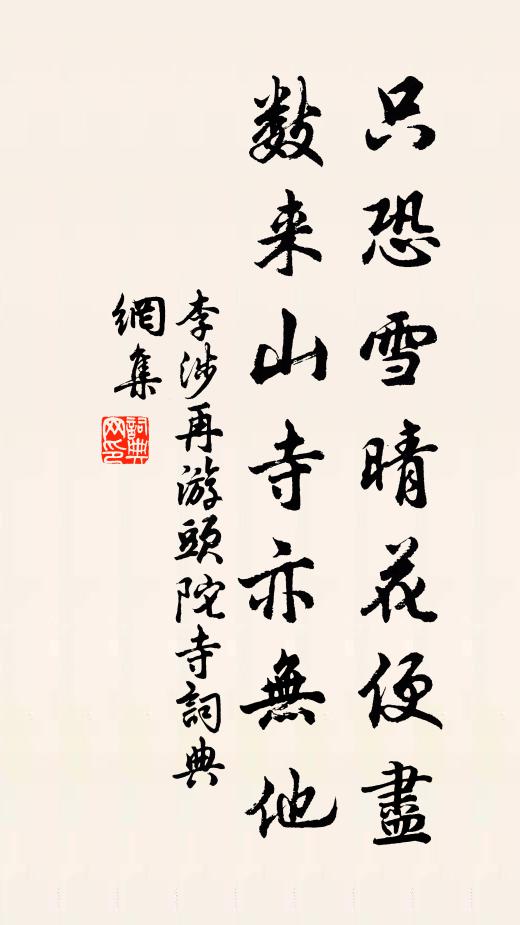 李涉只恐雪晴花便尽，数来山寺亦无他书法作品欣赏