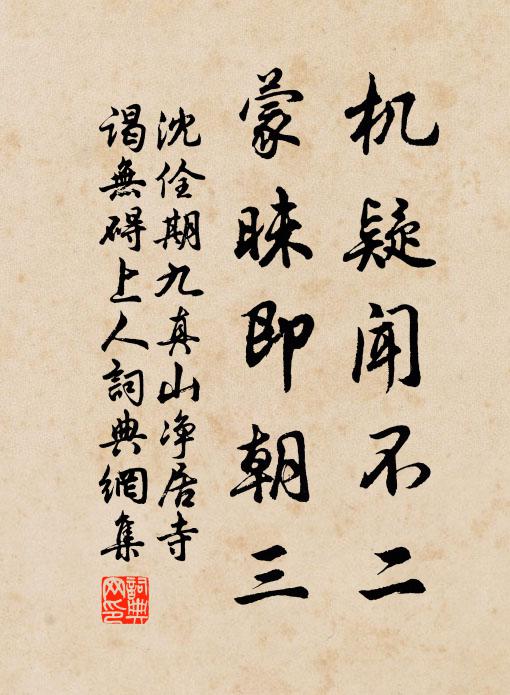 沈佺期机疑闻不二，蒙昧即朝三书法作品欣赏