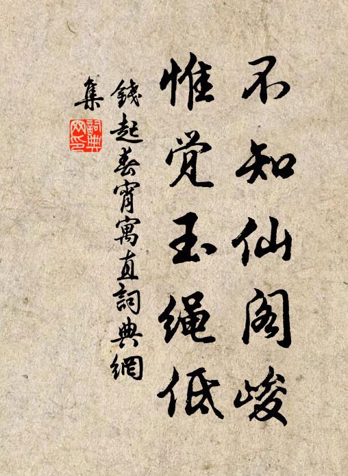 钱起不知仙阁峻，惟觉玉绳低书法作品欣赏