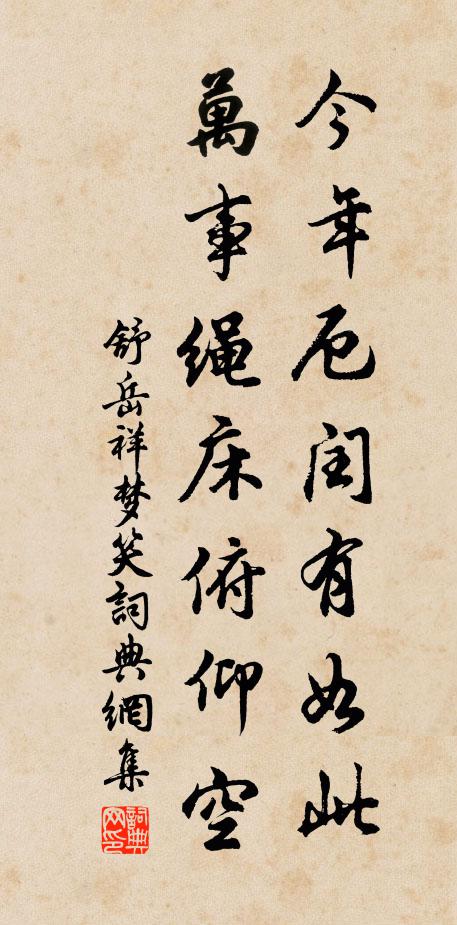 舒岳祥今年厄闰有如此，万事绳床俯仰空书法作品欣赏