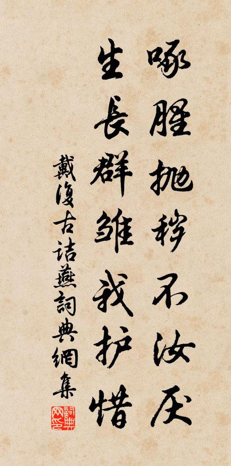 戴复古啄腥抛秽不汝厌，生长群雏我护惜书法作品欣赏