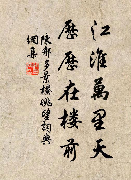 陈郁江淮万里天，历历在楼前书法作品欣赏
