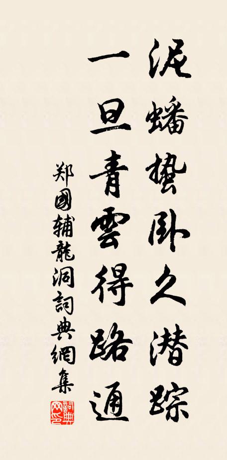 郑国辅泥蟠蛰卧久潜踪，一旦青云得路通书法作品欣赏