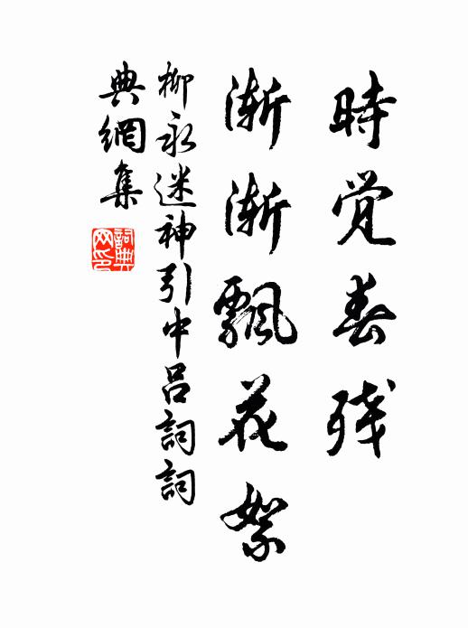 柳永时觉春残，渐渐飘花絮书法作品欣赏