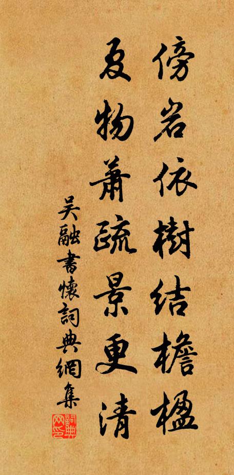 吴融傍岩依树结檐楹，夏物萧疏景更清书法作品欣赏