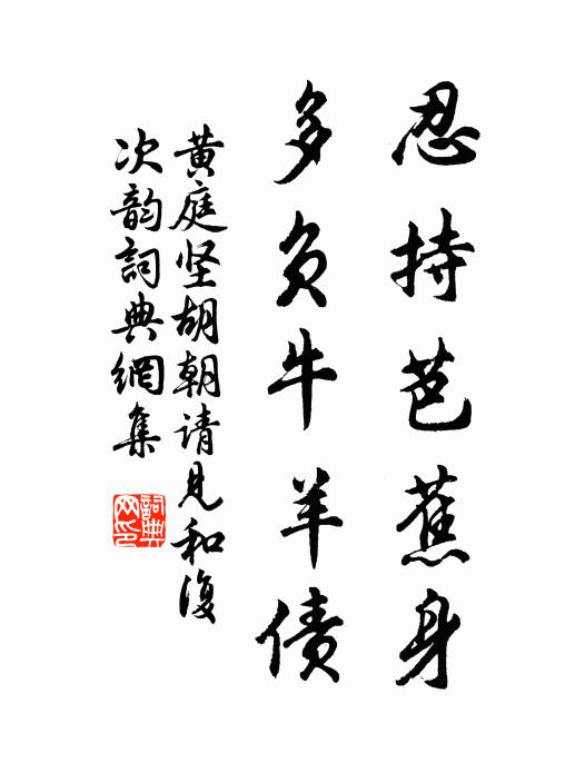 黄庭坚忍持芭蕉身，多负牛羊债书法作品欣赏