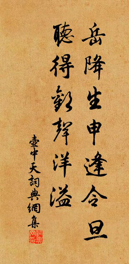 佚名岳降生申逢令旦，听得欢声洋溢书法作品欣赏