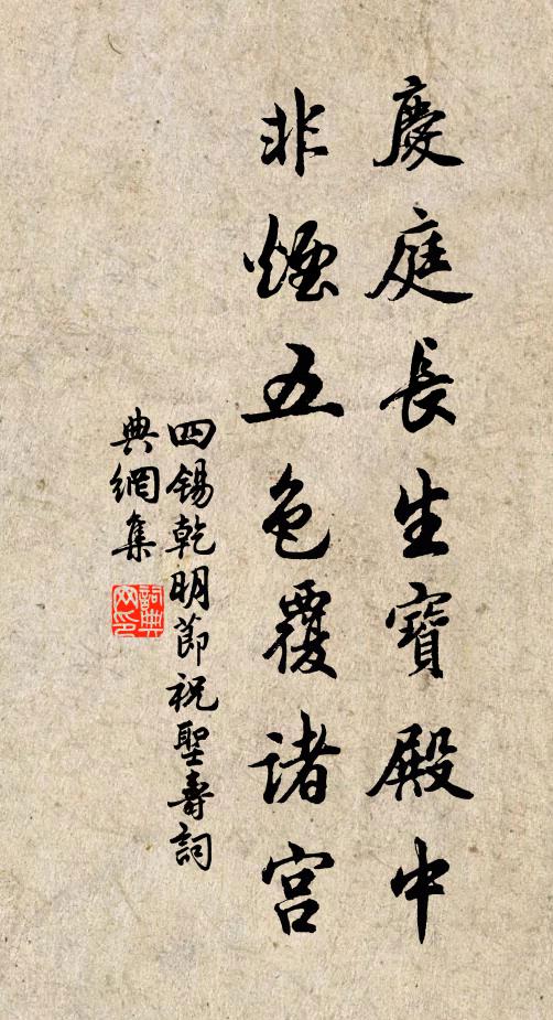 四锡庆庭长生宝殿中，非烟五色覆诸宫书法作品欣赏
