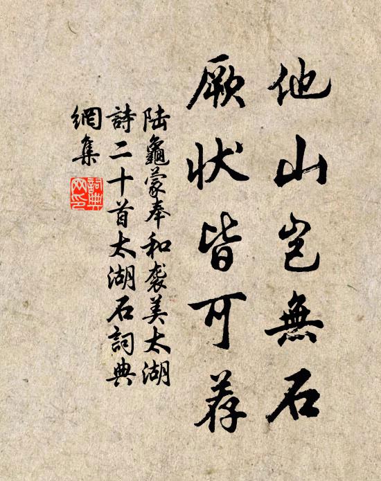 陆龟蒙他山岂无石，厥状皆可荐书法作品欣赏