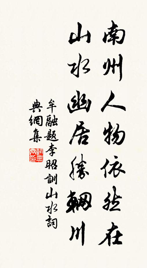 牟融南州人物依然在，山水幽居胜辋川书法作品欣赏
