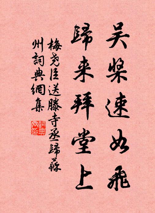 梅尧臣吴桨速如飞，归来拜堂上书法作品欣赏