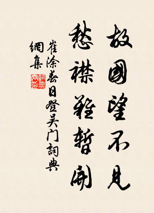 崔涂故国望不见，愁襟难暂开书法作品欣赏