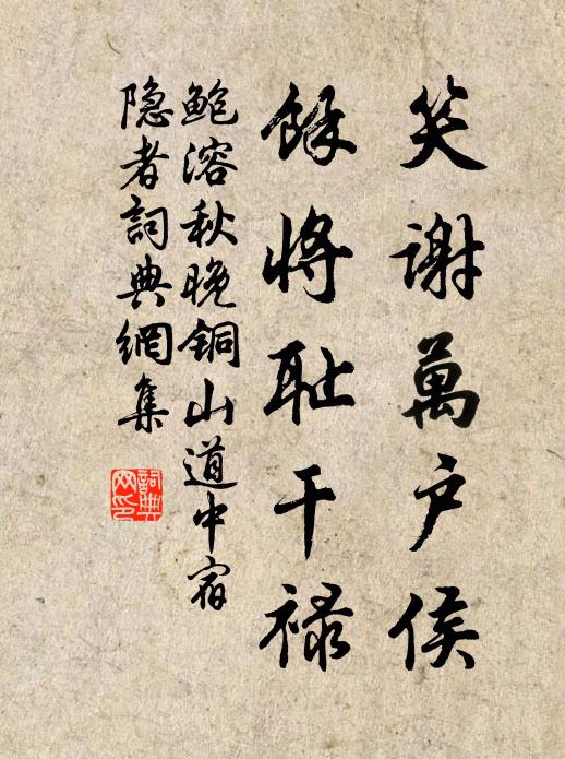 鲍溶笑谢万户侯，余将耻干禄书法作品欣赏