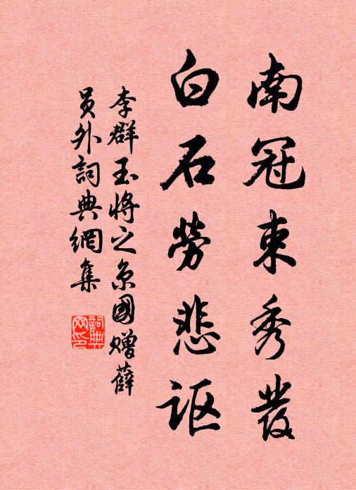 李群玉南冠束秀发，白石劳悲讴书法作品欣赏