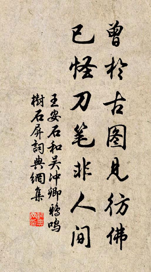 王安石曾於古图见彷佛，已怪刀笔非人间书法作品欣赏
