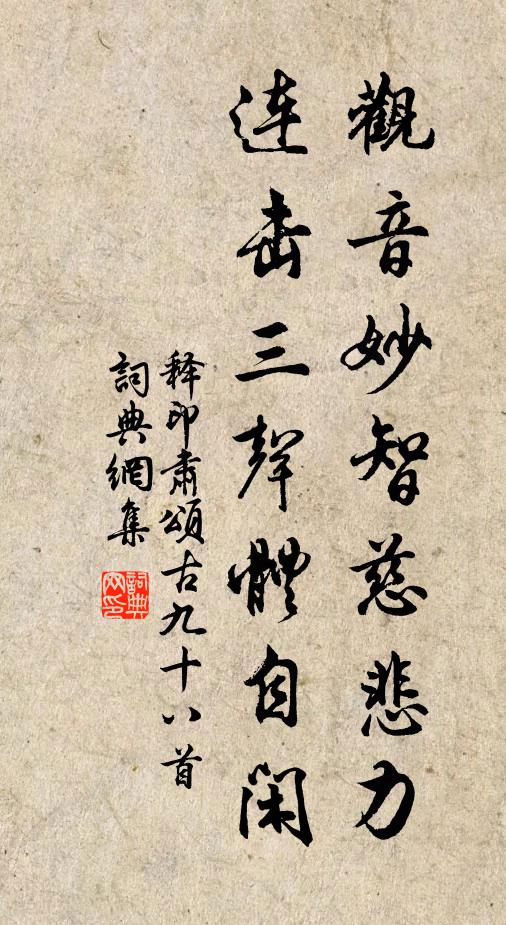 释印肃观音妙智慈悲力，连击三声体自闲书法作品欣赏
