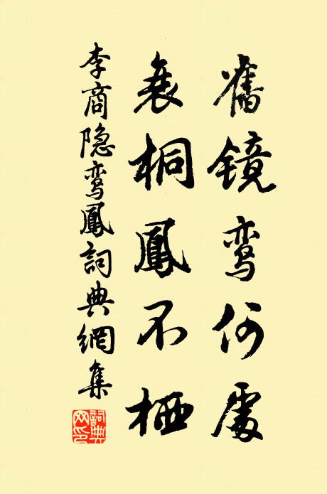 李商隐旧镜鸾何处，衰桐凤不栖书法作品欣赏