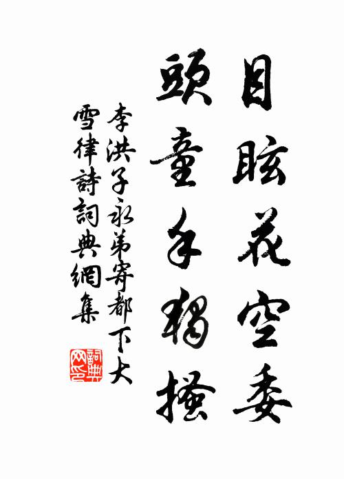 李洪目眩花空委,头童手独搔书法作品欣赏
