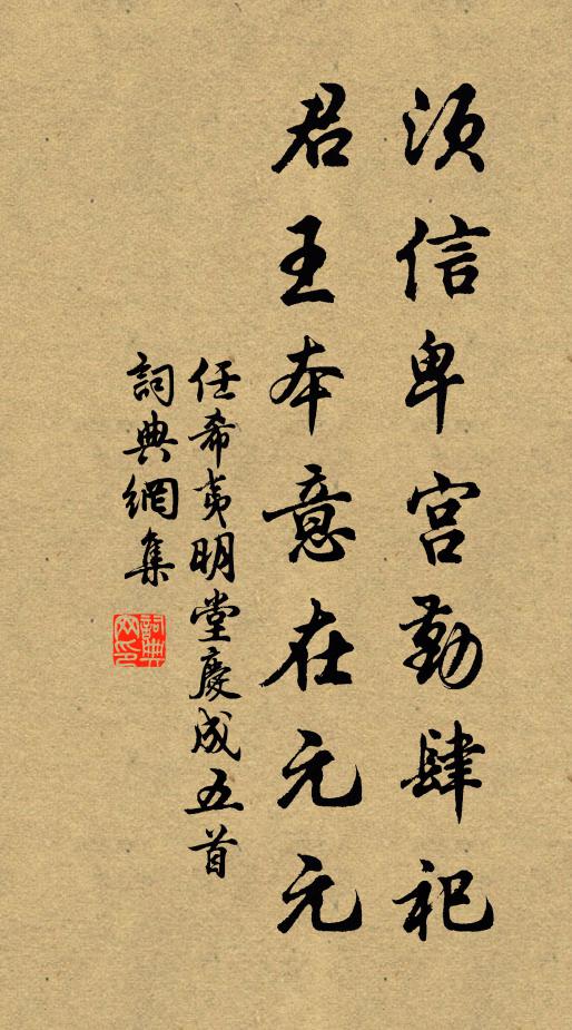 任希夷须信卑宫勤肆祀，君王本意在元元书法作品欣赏