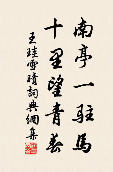 王珪南亭一驻马，十里望青春书法作品欣赏