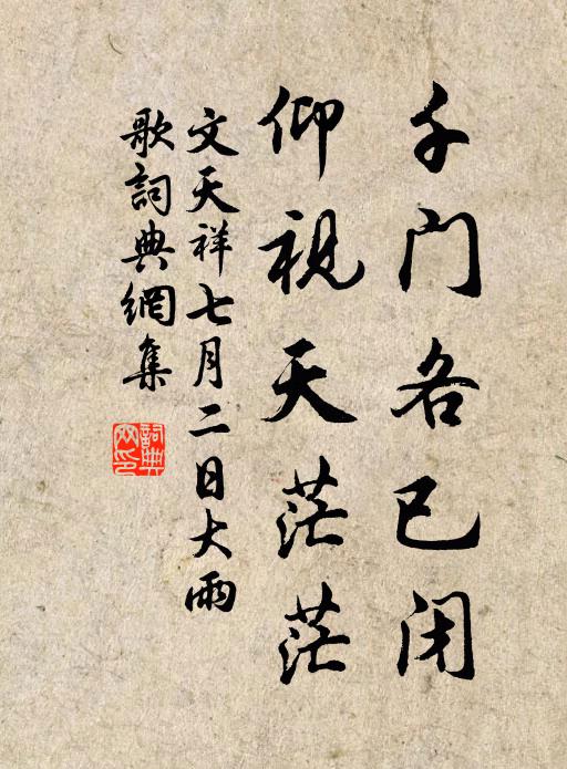 文天祥千门各已闭，仰视天茫茫书法作品欣赏