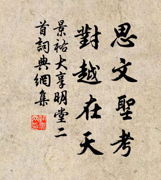 佚名思文圣考，对越在天书法作品欣赏